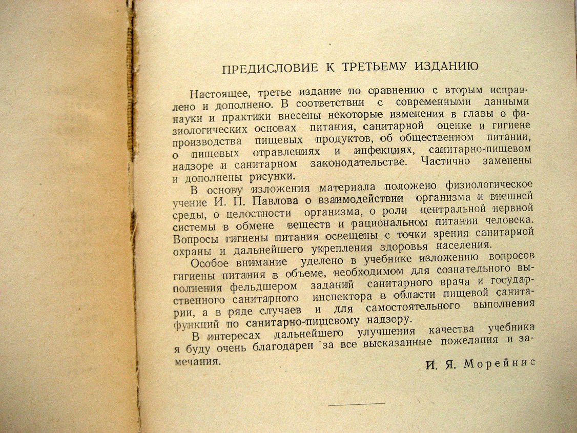 Морейнис И. Гигиена питания.