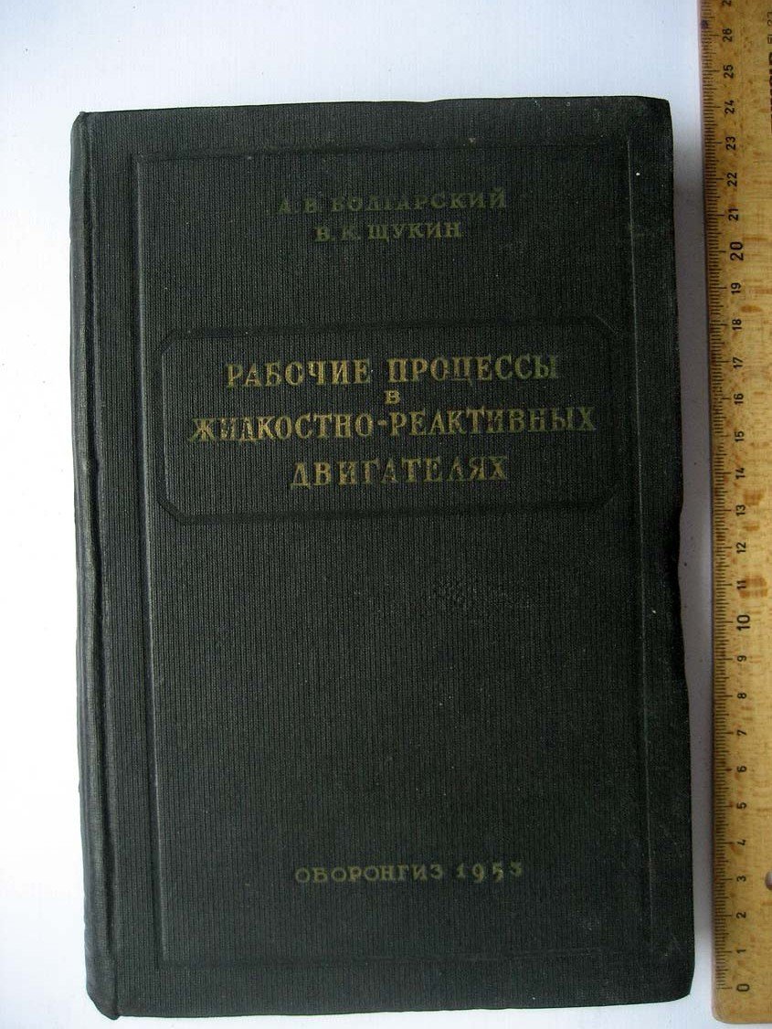 Болгарский А. Рабочие процессы в жидкостно-реактивных двигателях.