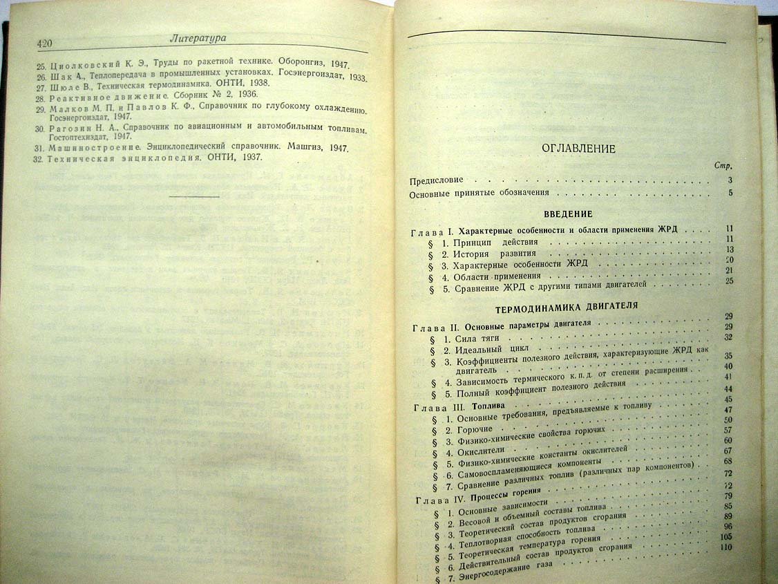 Болгарский А. Рабочие процессы в жидкостно-реактивных двигателях.