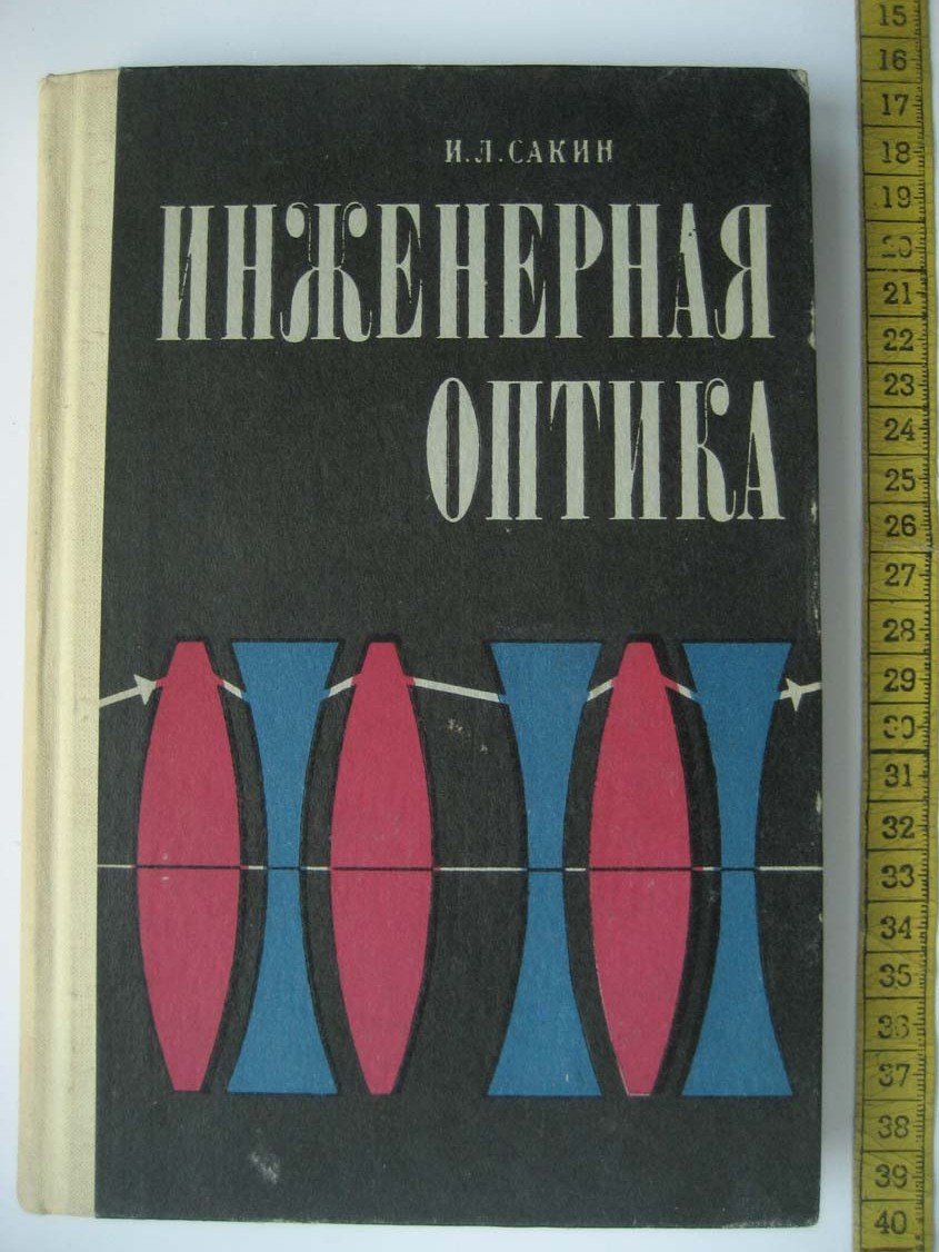 Сакин И. Инженерная оптика.