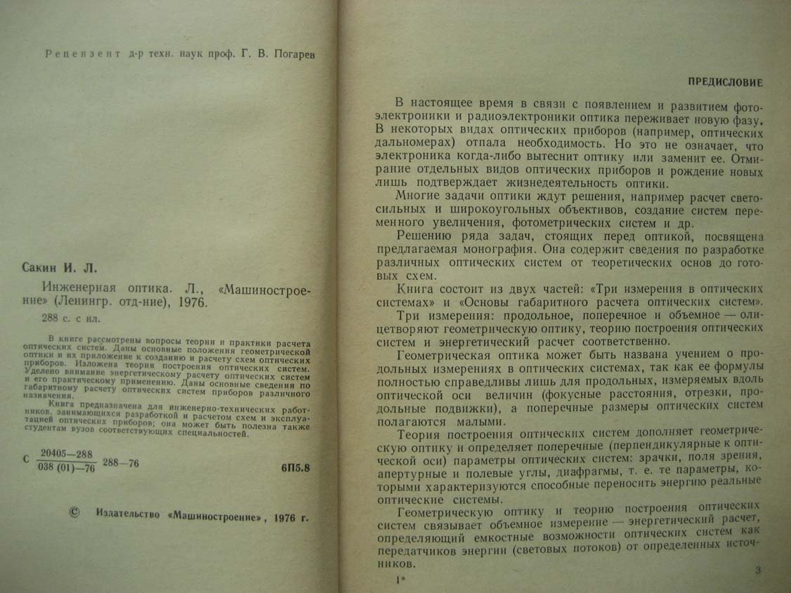Сакин И. Инженерная оптика.