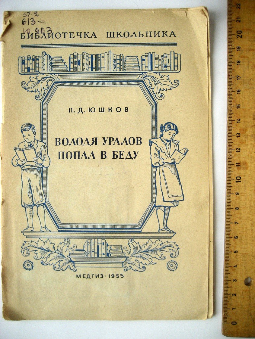 Юшков П. Володя Уралов попал в беду (стригущий лишай).