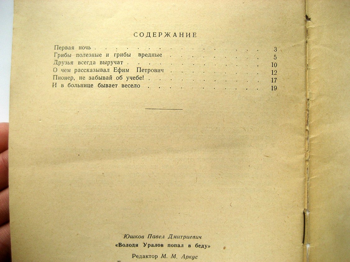 Юшков П. Володя Уралов попал в беду (стригущий лишай).