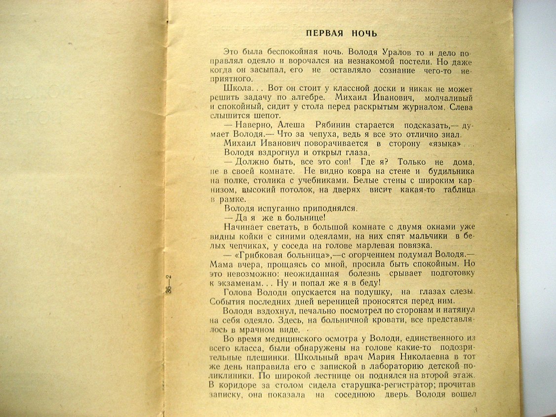Юшков П. Володя Уралов попал в беду (стригущий лишай).