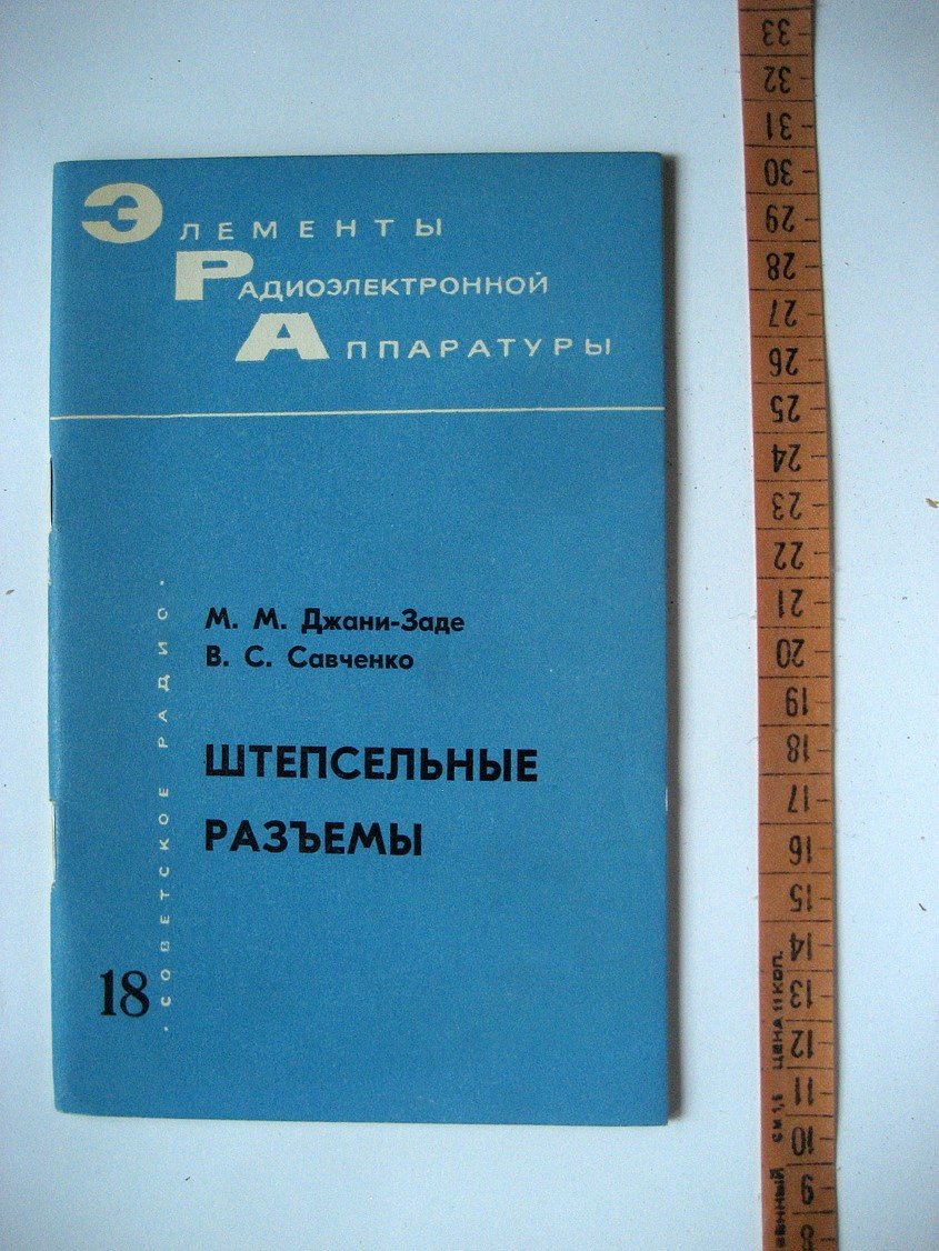 Джани-Заде М., Савченко В. Штепсельные разъемы.