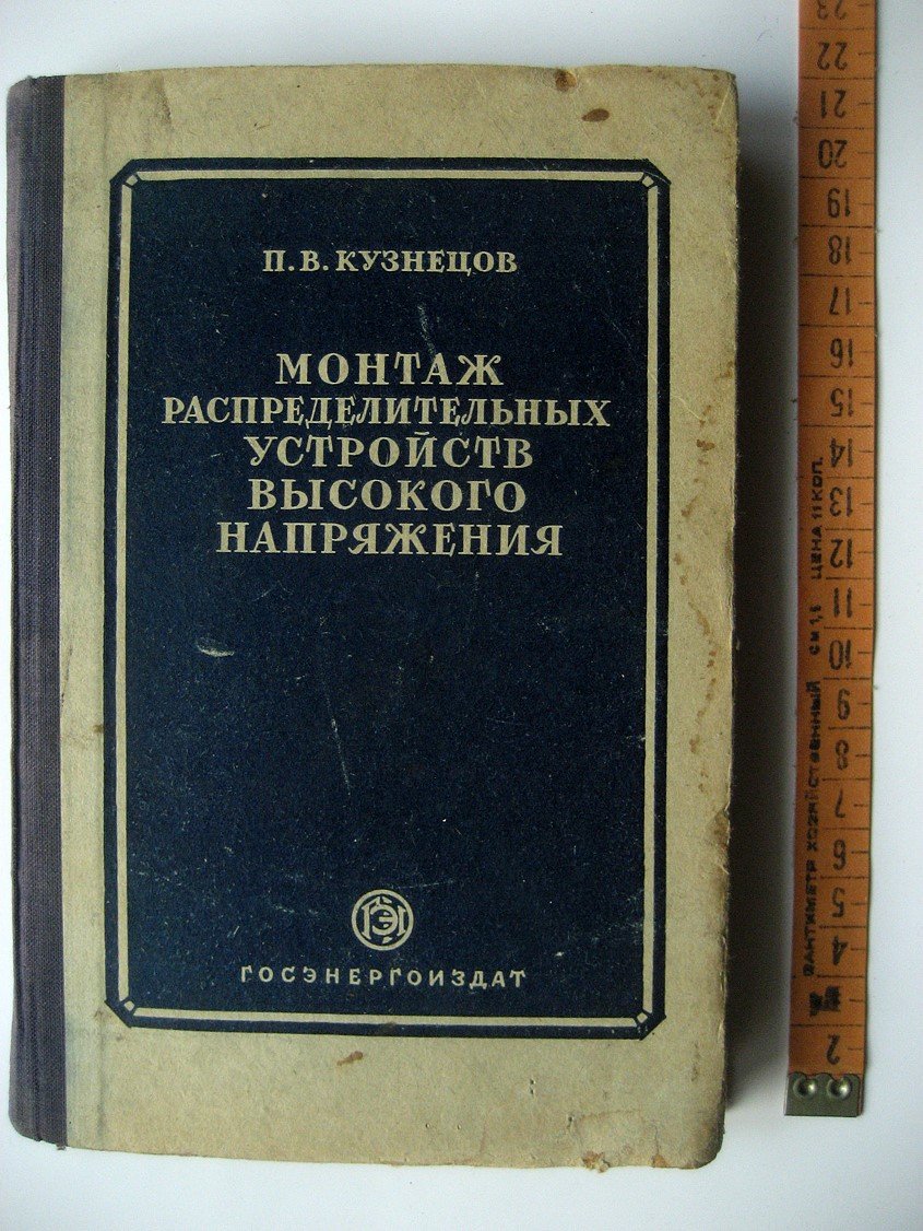 Кузнецов П. Монтаж распределительных устройств высокого напряжения.
