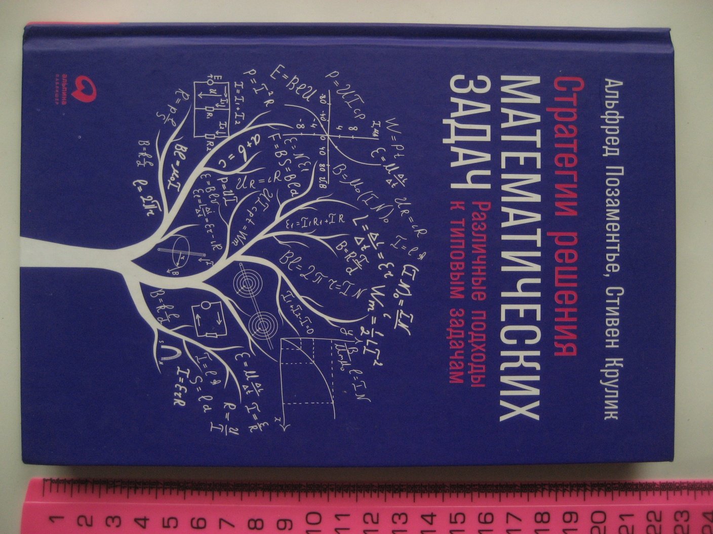 Позаментье А., Крулик С. Стратегии решения математических задач.