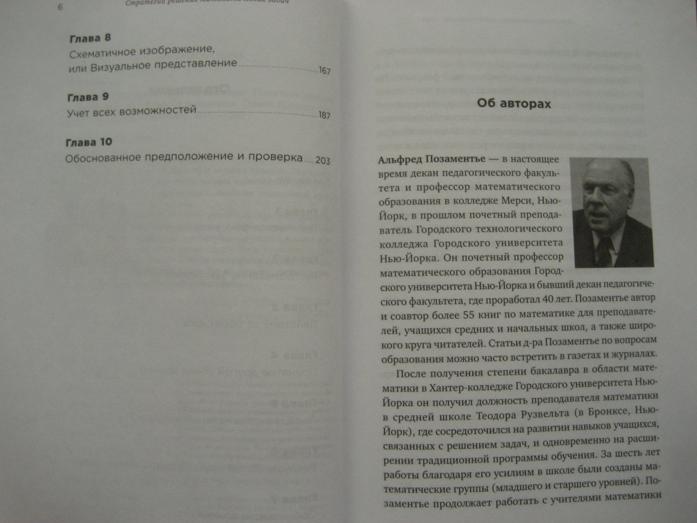 Позаментье А., Крулик С. Стратегии решения математических задач.