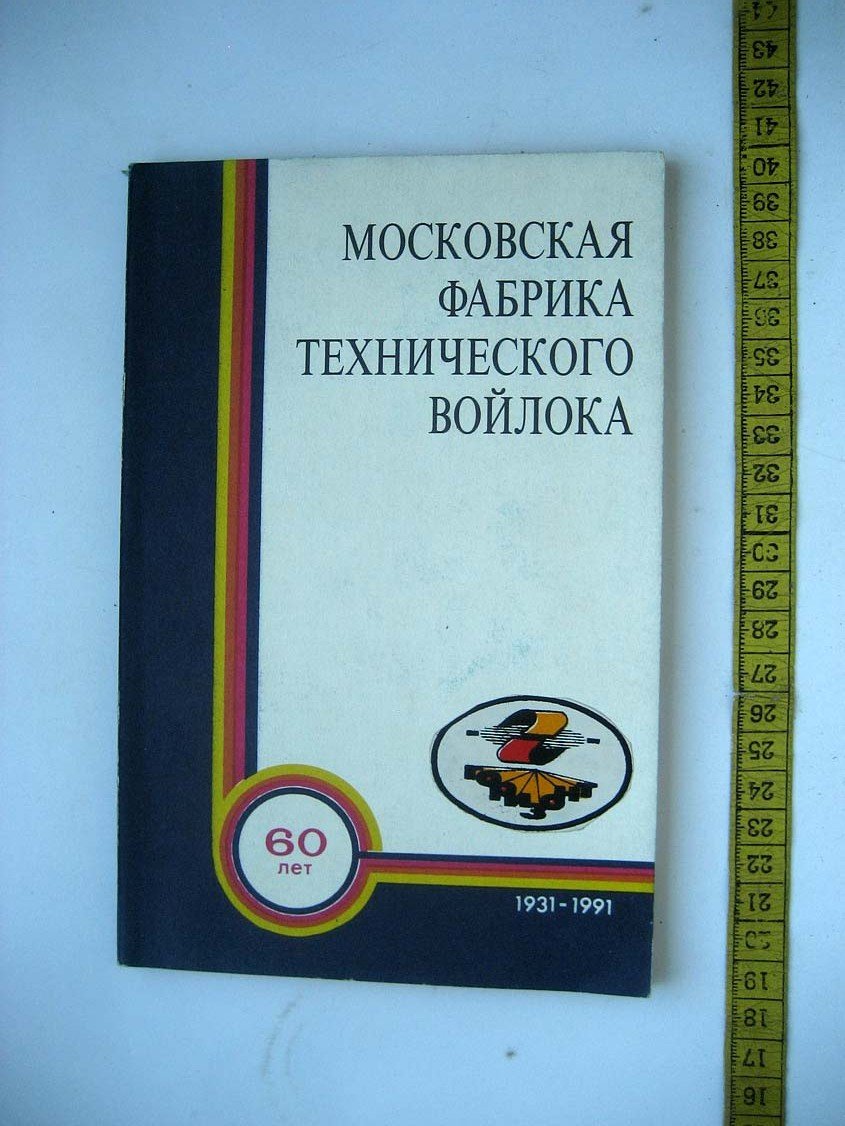 Привалов Н. Московская фабрика технического войлока. 60 лет 1931-1991