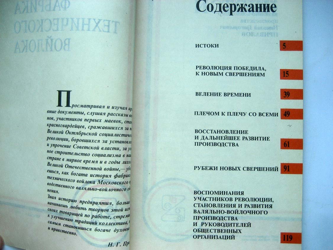 Привалов Н. Московская фабрика технического войлока. 60 лет 1931-1991