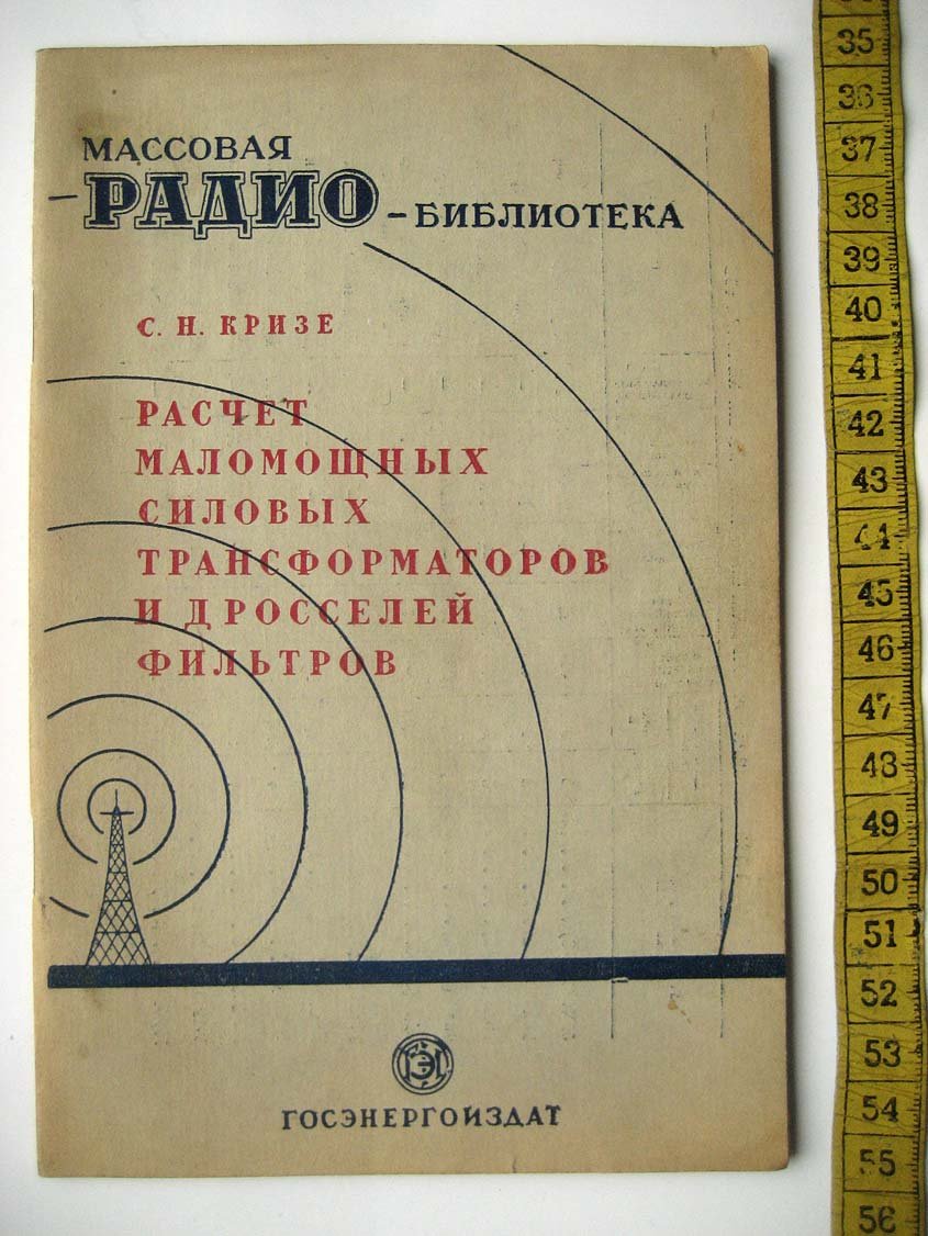 Кризе С. Расчет маломощных силовых трансформаторов и дросселей фильтров.