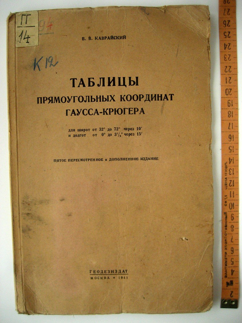 Каврайский В. Таблицы прямоугольных координат Гаусса-Крюгера для широт от 32 до 72 и долгот от 0 до 3,5