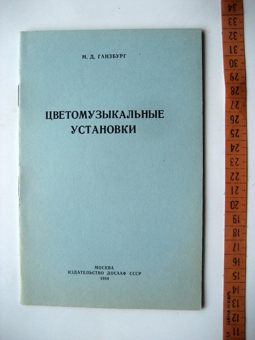 Ганзбург М. Цветомузыкальные установки.