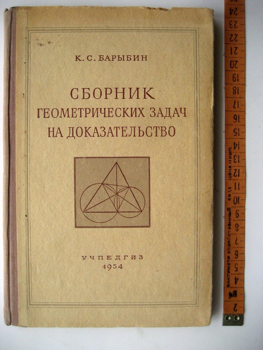 Барыбин К. Сборник геометрических задач на доказательство.