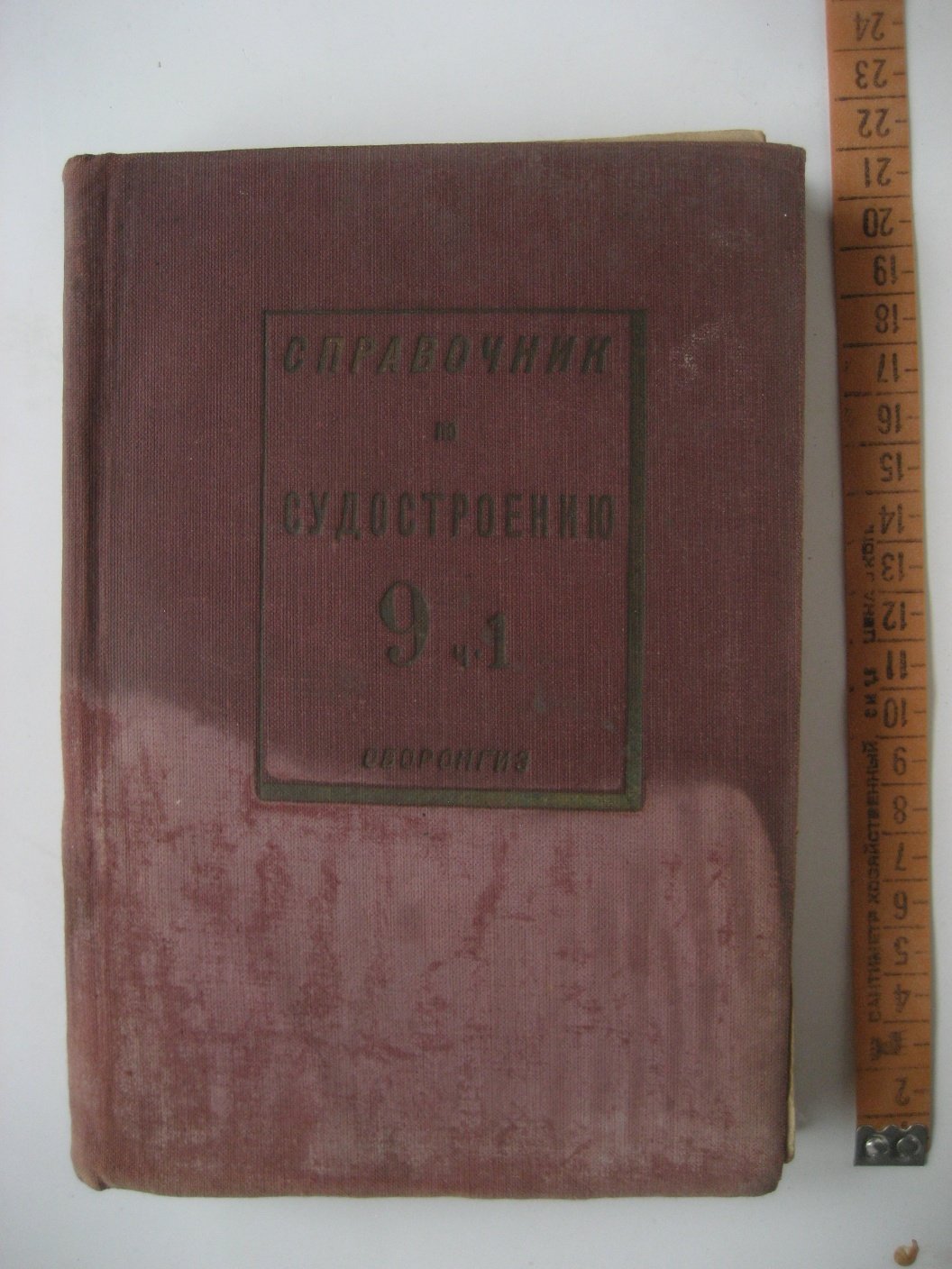 Справочник по судостроению. Т.9 Ч.1. Проектирование военных кораблей