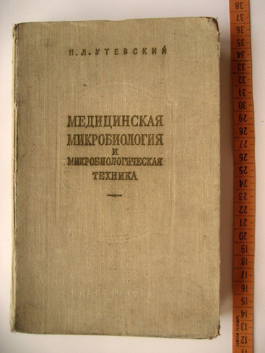 Утевский Н. Медицинская микробиология и микробиологическая техника.