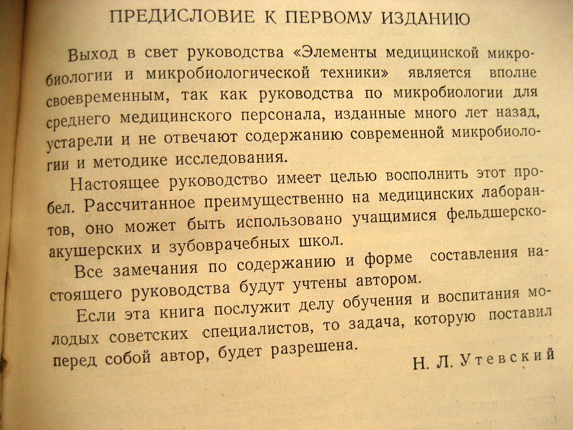 Утевский Н. Медицинская микробиология и микробиологическая техника.