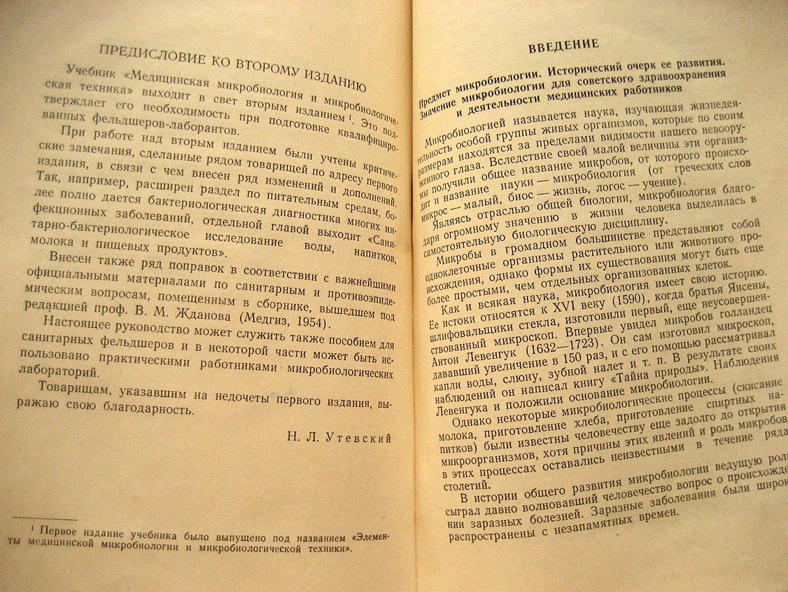 Утевский Н. Медицинская микробиология и микробиологическая техника.