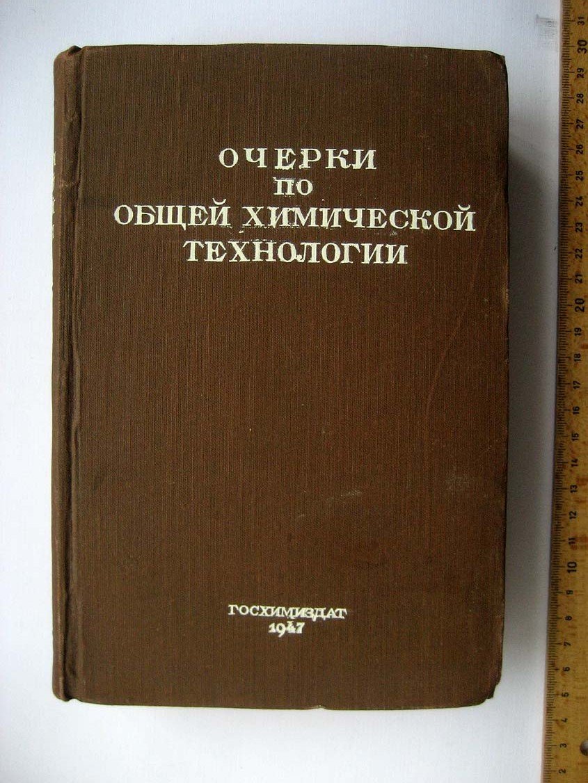 Очерки по общей химической технологии.
