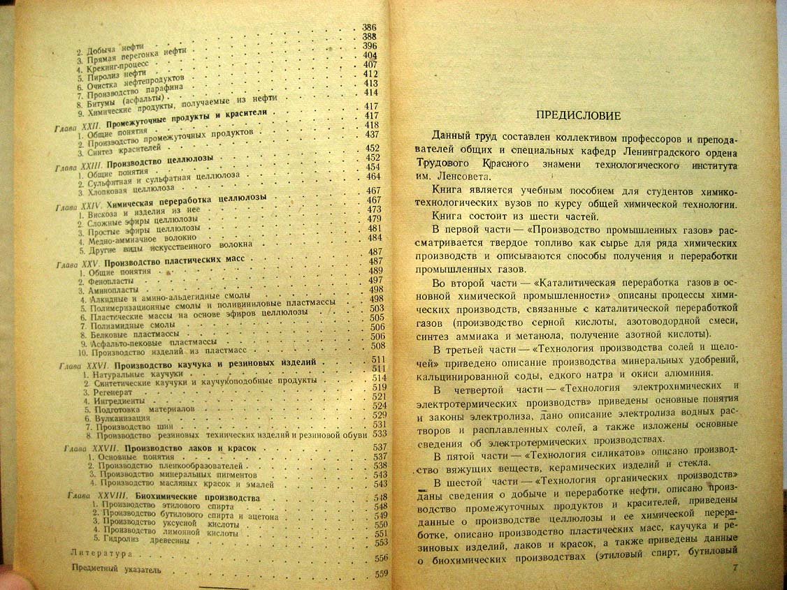 Очерки по общей химической технологии.