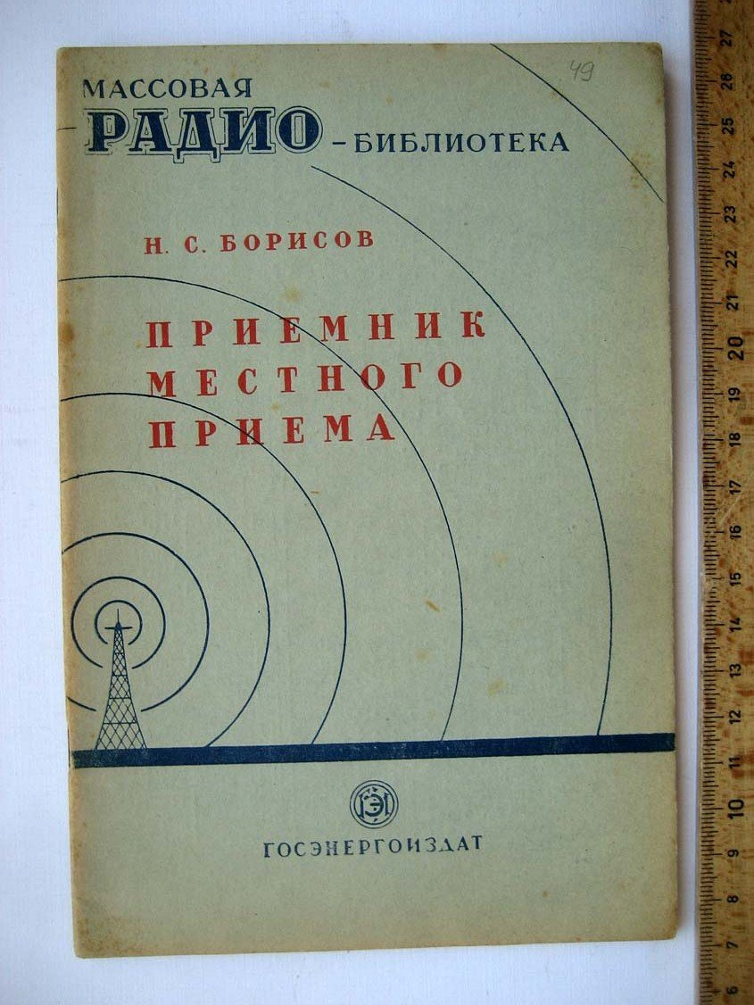 Борисов Н. Приемник местного приема.