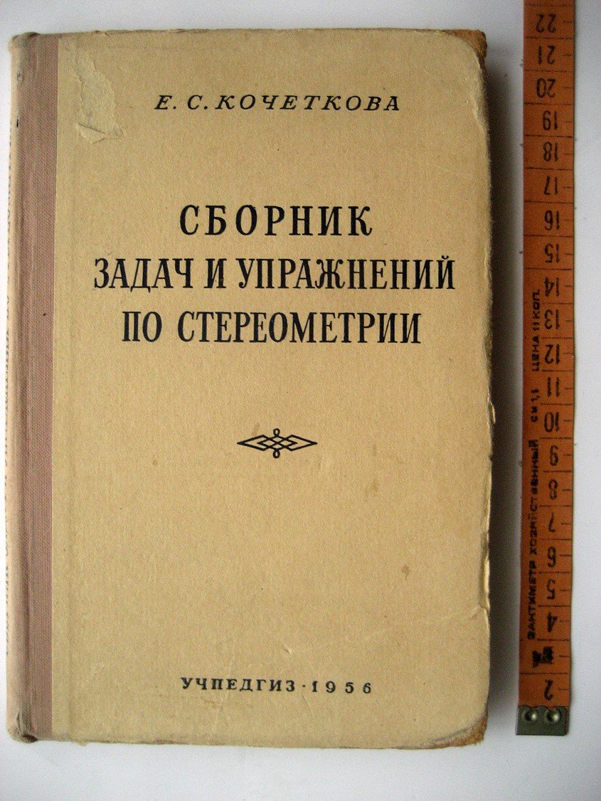 Кочеткова Е. Сборник задач и упражнений по стереометрии.
