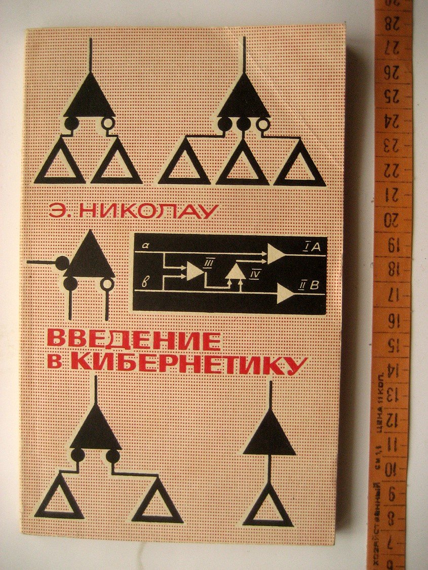 Николау Э. Введение в кибернетику (с добавлениями автора к русскому изданию).