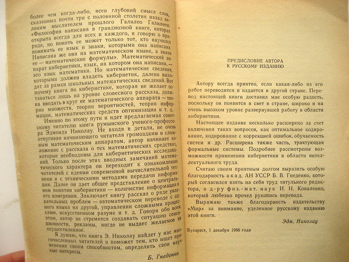 Николау Э. Введение в кибернетику (с добавлениями автора к русскому изданию).