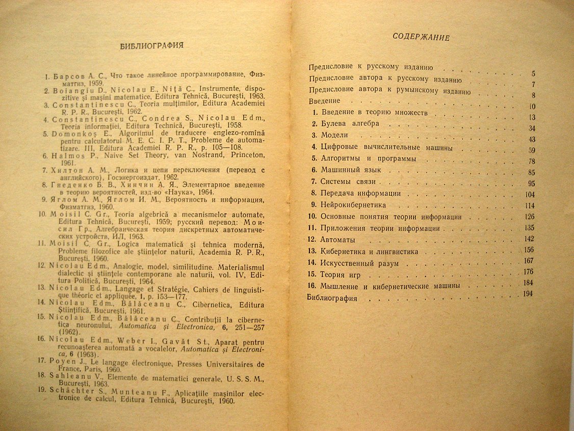 Николау Э. Введение в кибернетику (с добавлениями автора к русскому изданию).