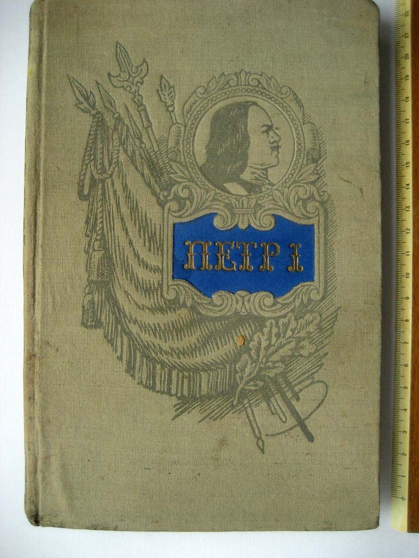 Порфирев Е. Петр I.