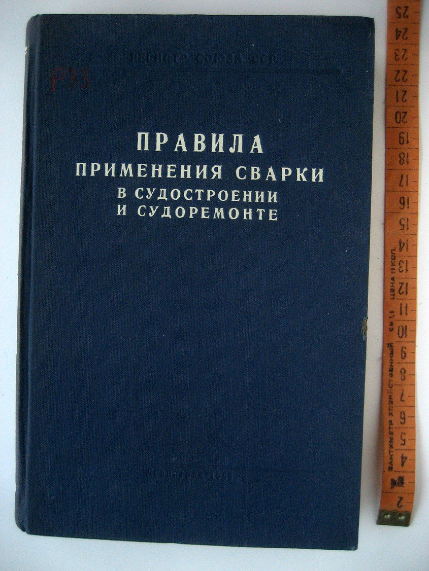 Правила применения сварки в судостроении и судоремонте.
