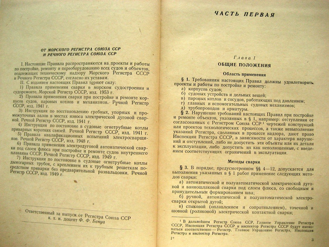 Правила применения сварки в судостроении и судоремонте.