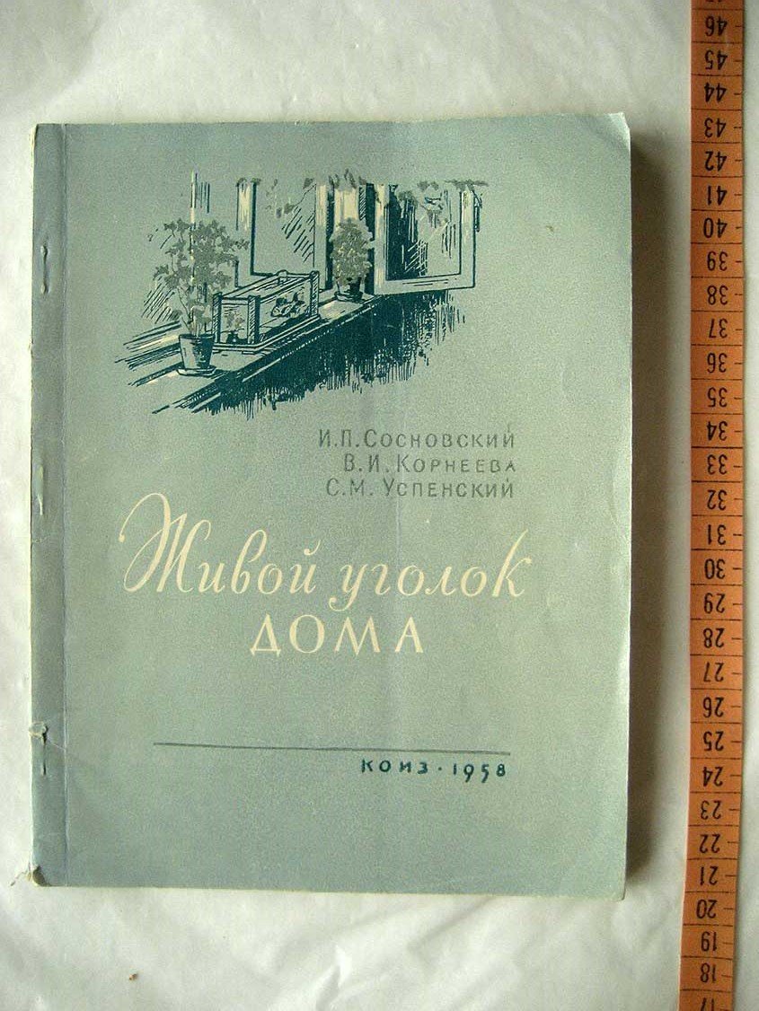 Сосновский И., Корнеева В. Живой уголок дома.
