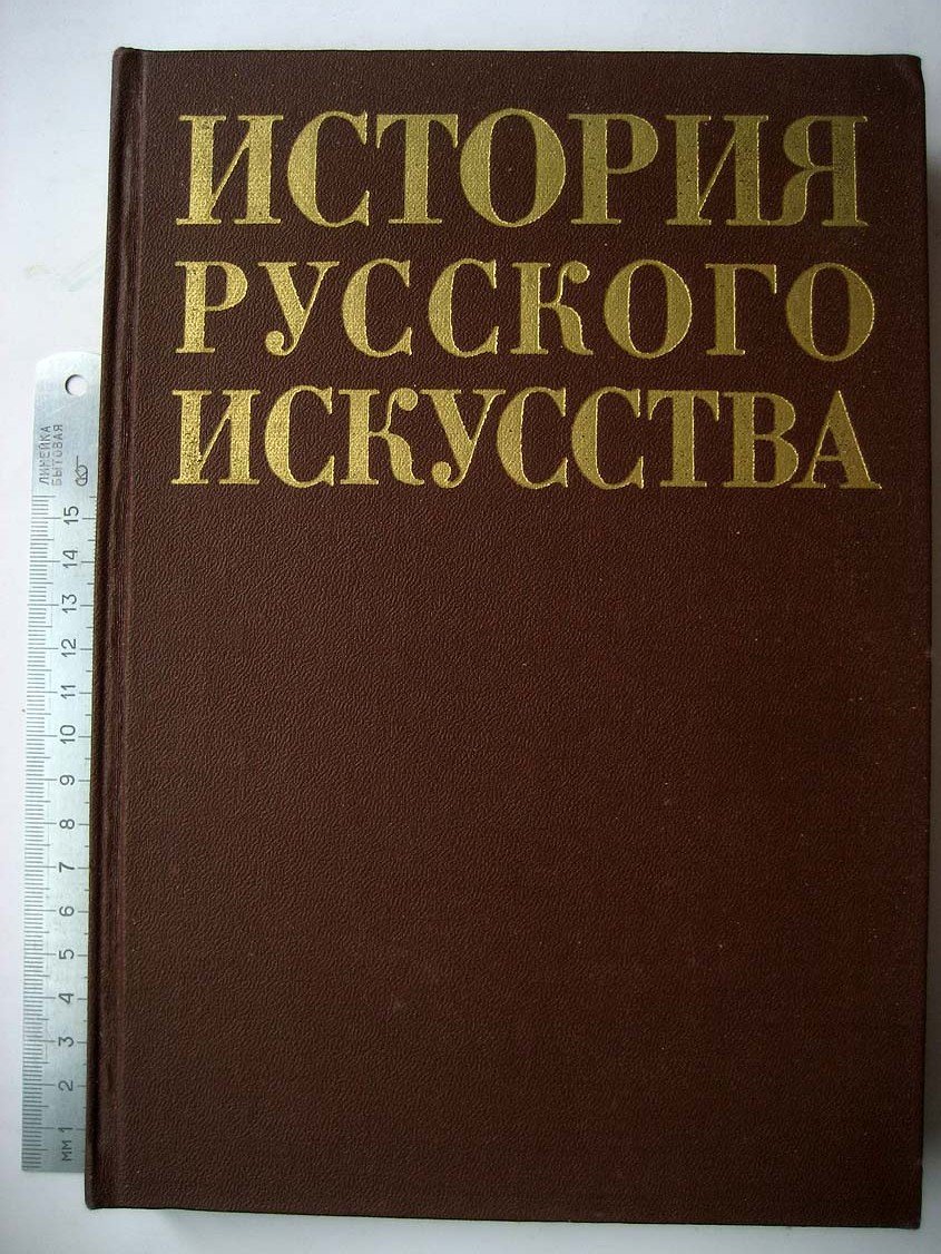 История русского искусства.