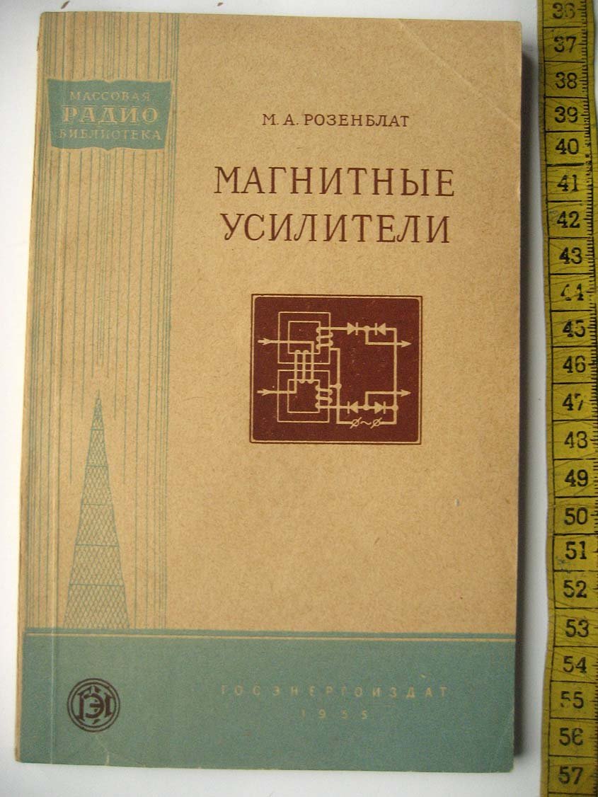 Розенблат М. Магнитные усилители.