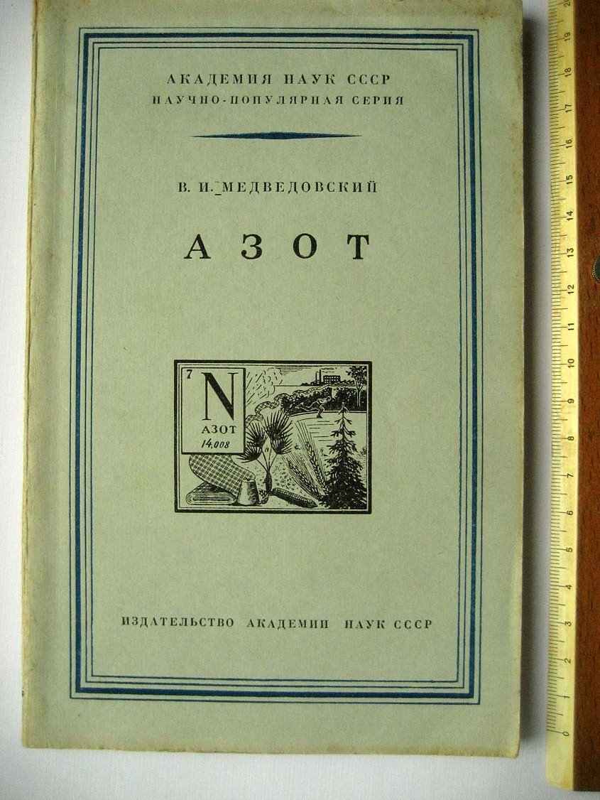 Медведовский В. Азот.
