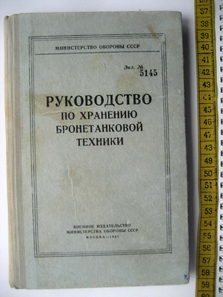 Руководство по хранению бронетанковой техники.
