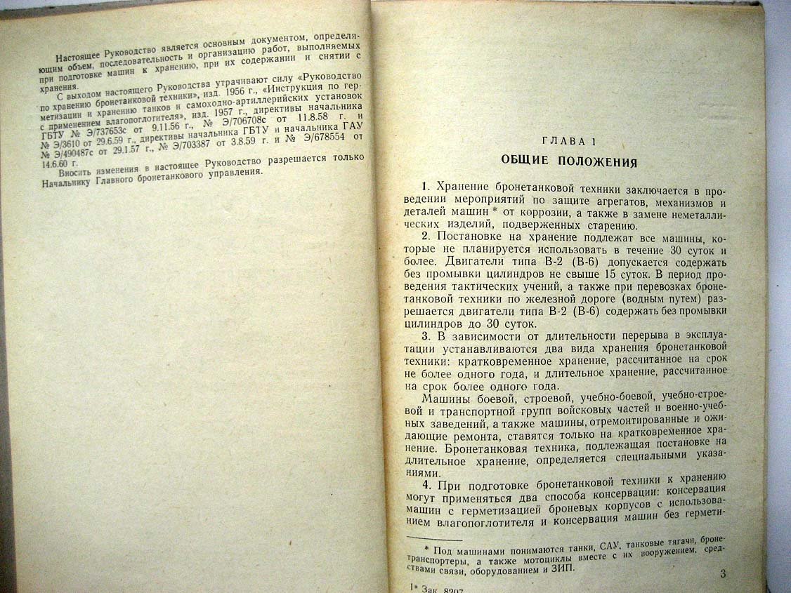 Руководство по хранению бронетанковой техники.
