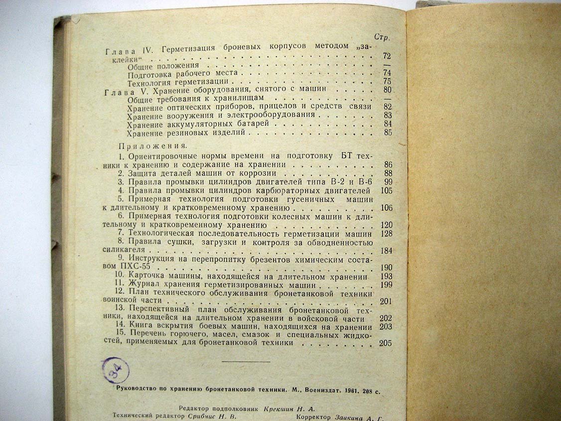 Руководство по хранению бронетанковой техники.