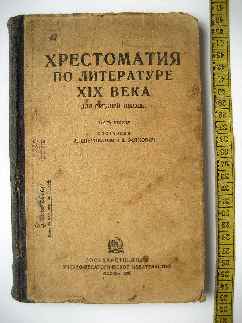 Цинговатов А. Хрестоматия по литературе XIX века для средней школы.