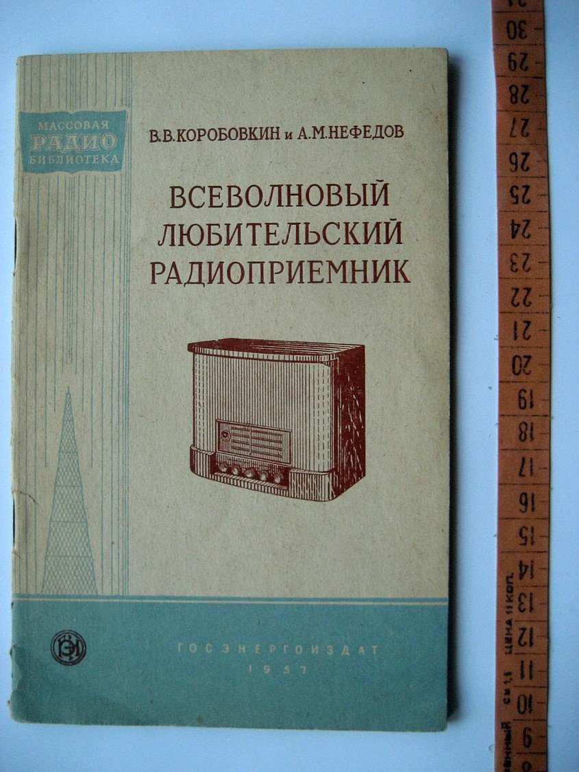 Коробовкин В., Нефедов А. Всеволновый любительский радиоприемник.