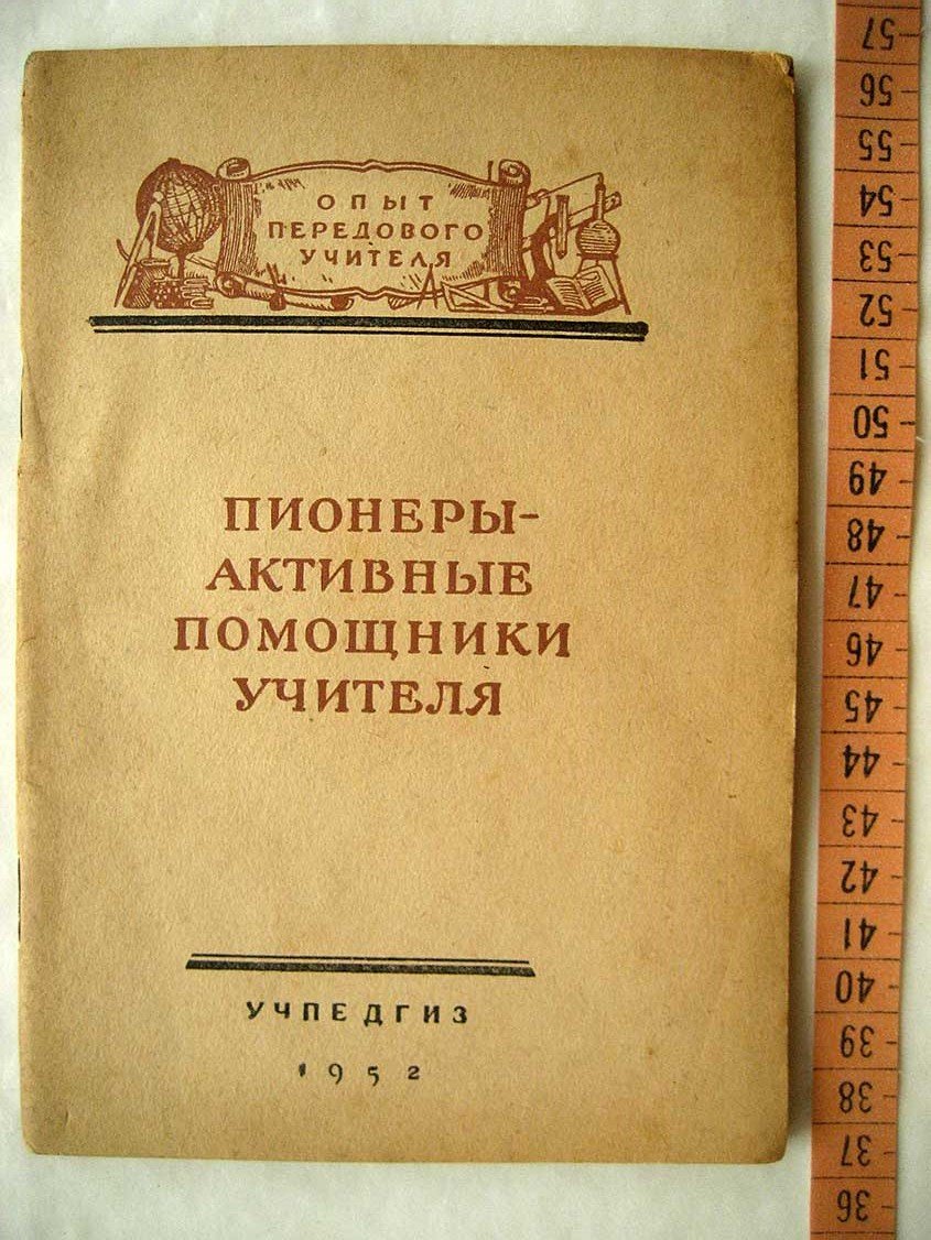 Пионеры - активные помощники учителя.