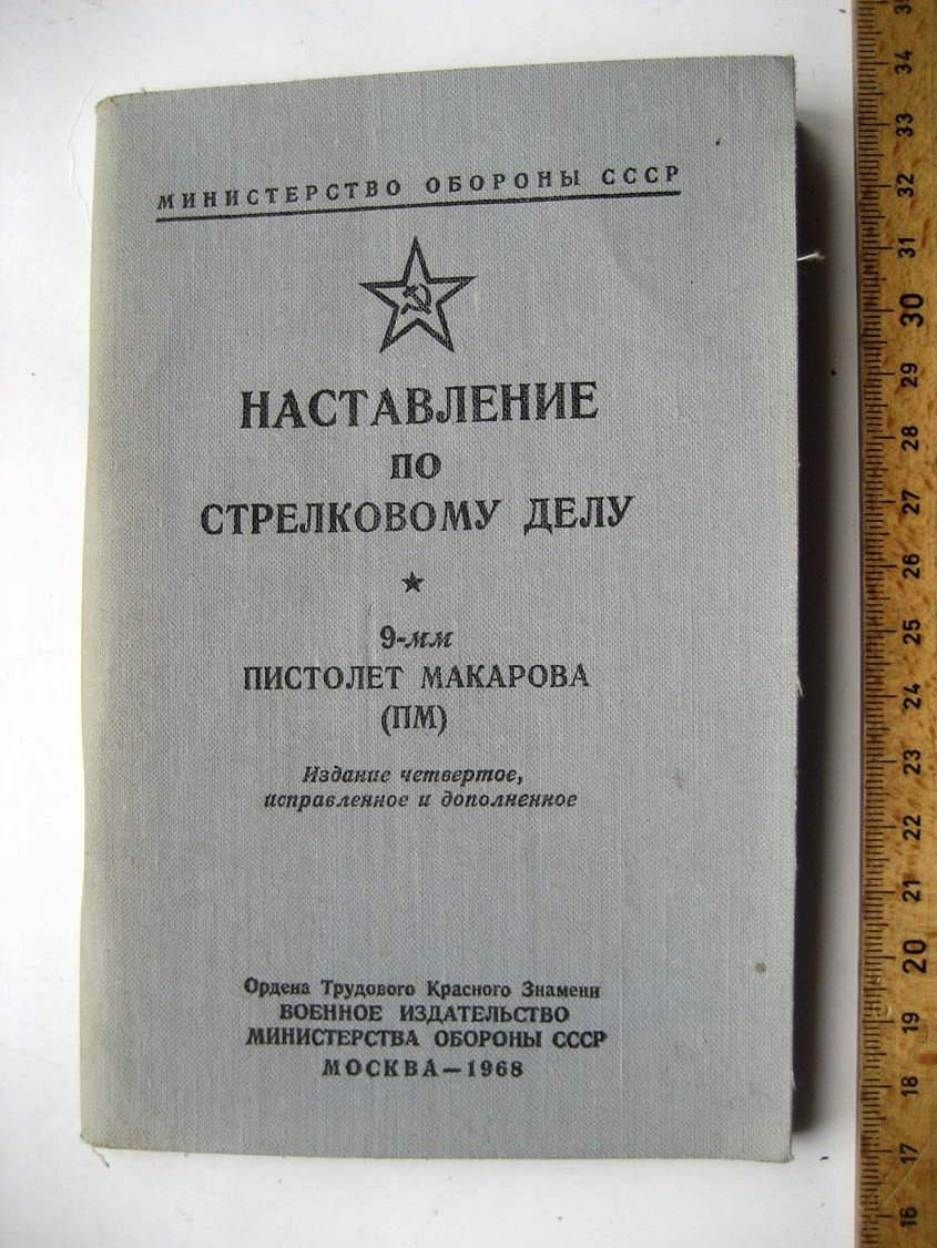 Наставления по стрелковому делу. 9-мм пистолет Макарова (ПМ)
