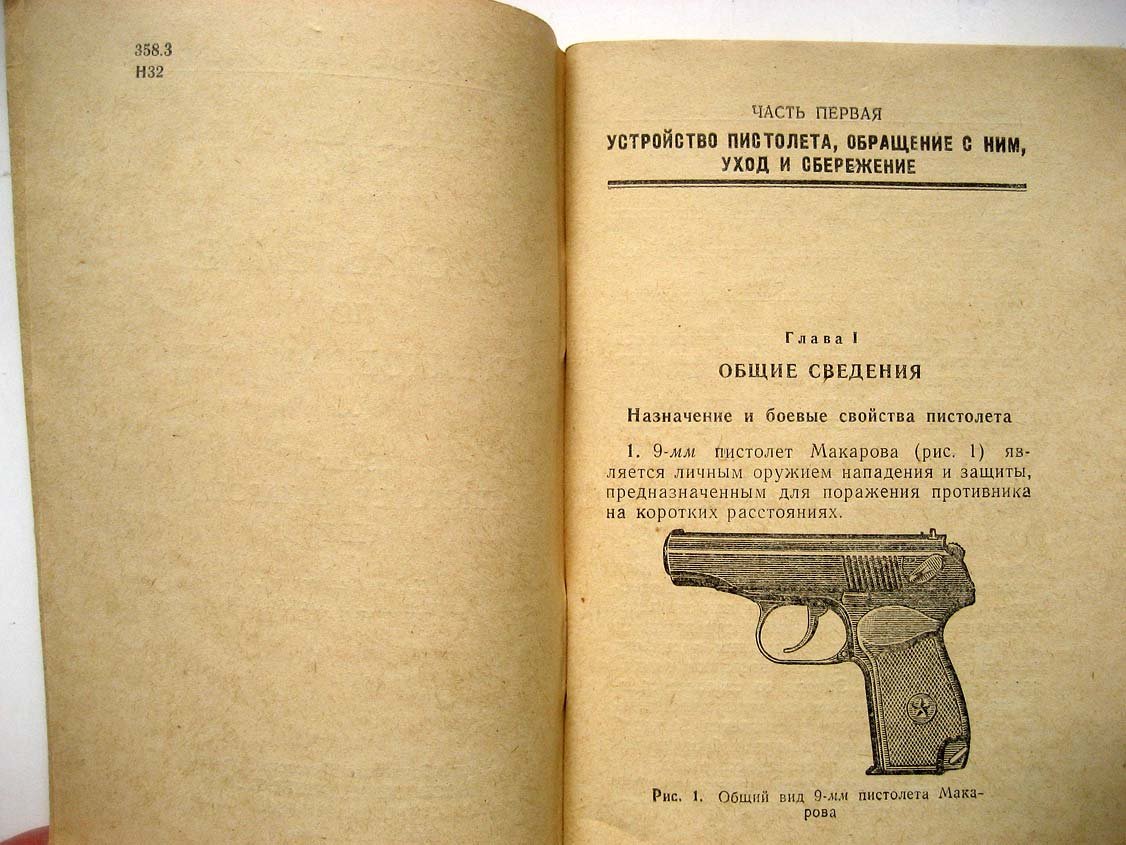 Наставления по стрелковому делу. 9-мм пистолет Макарова (ПМ)