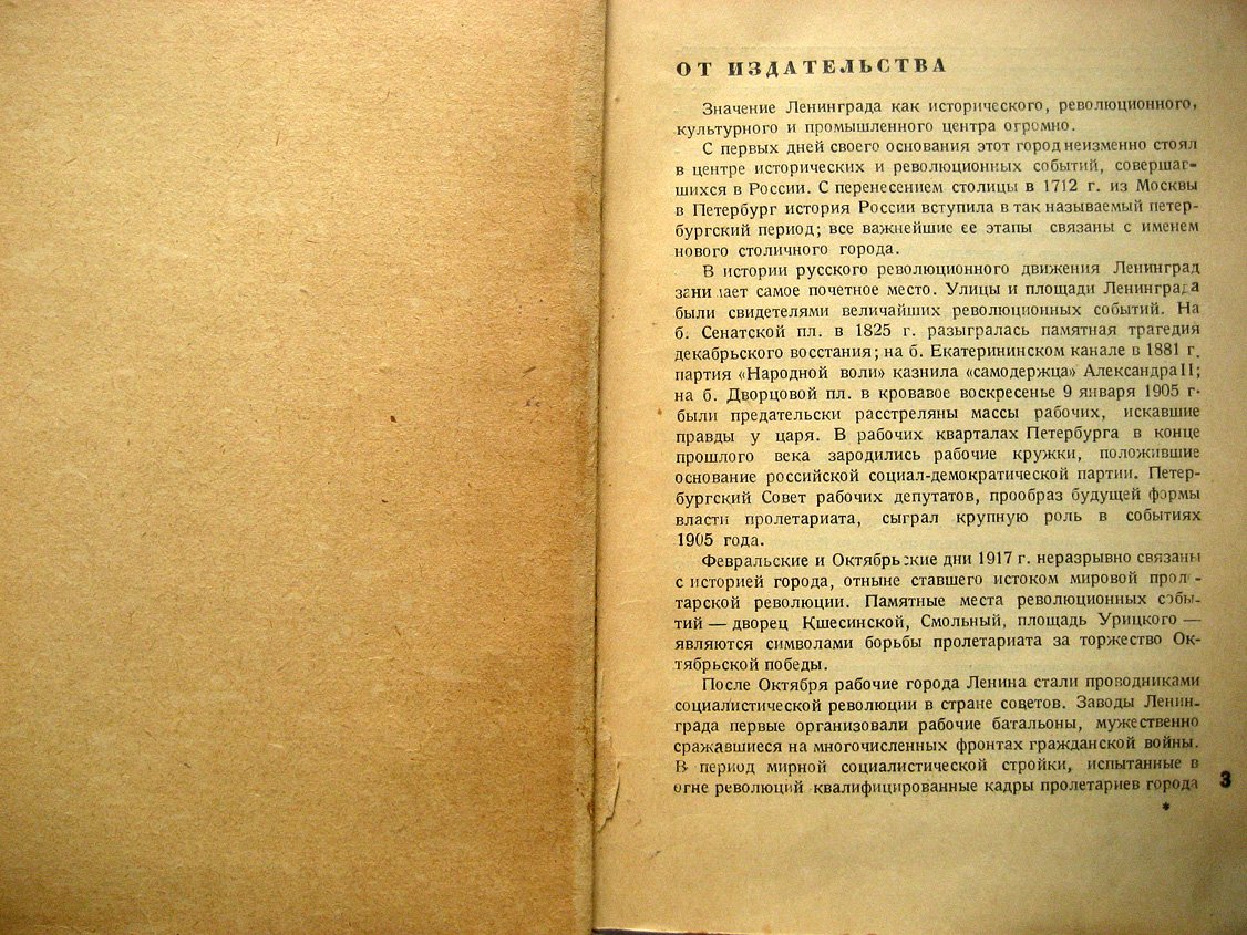 Ленинград. Путеводитель. История, экономика, прогулки по городу, музеи, справочник