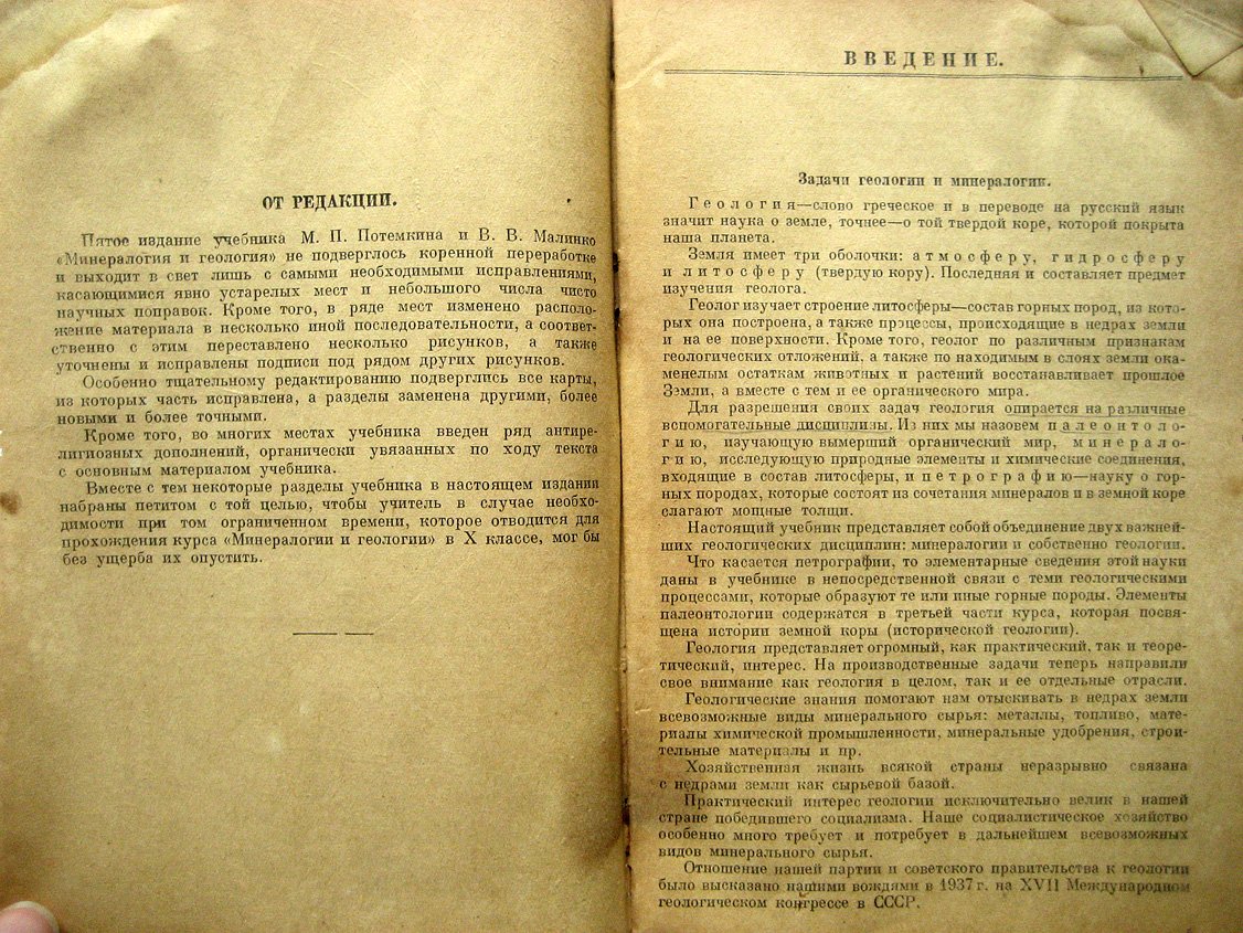 Потемкин М., Малинко В. Минералогия и геология. Учебник для 10-го класса средней школы