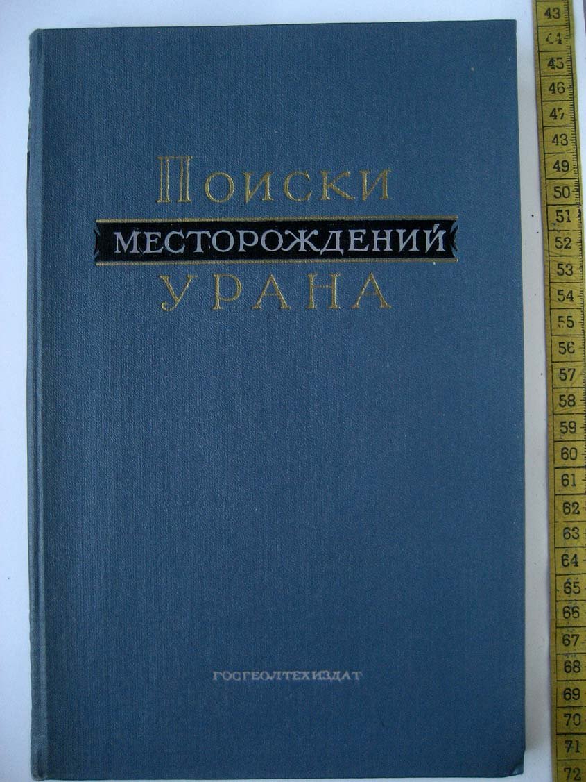 Мелков В. Поиски месторождений урана.