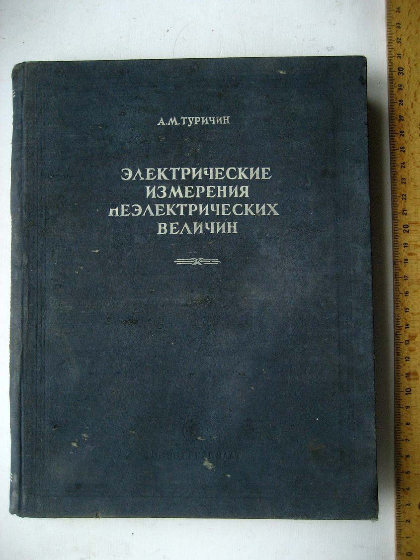 Туричин А. Электрические измерения неэлектрических величин.