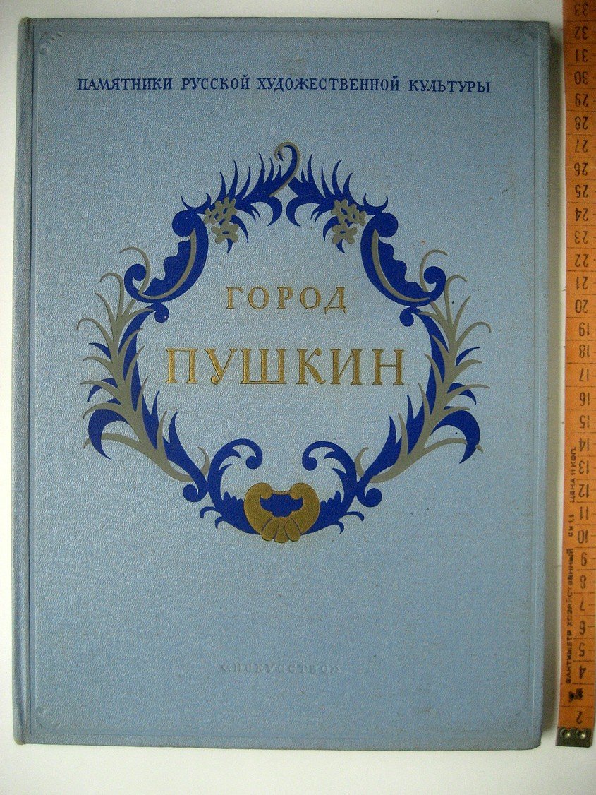 Лемус В., Турова Е. Город Пушкин.