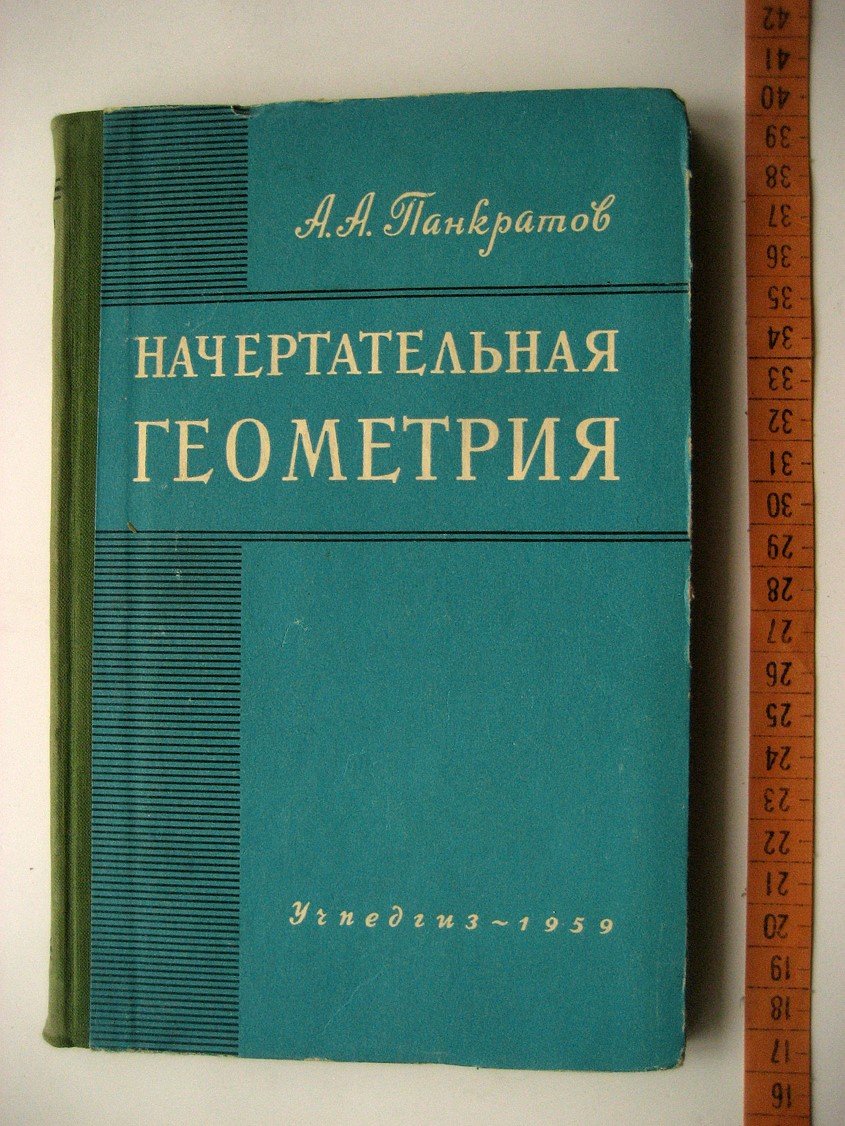 Панкратов А. Начертательная геометрия.